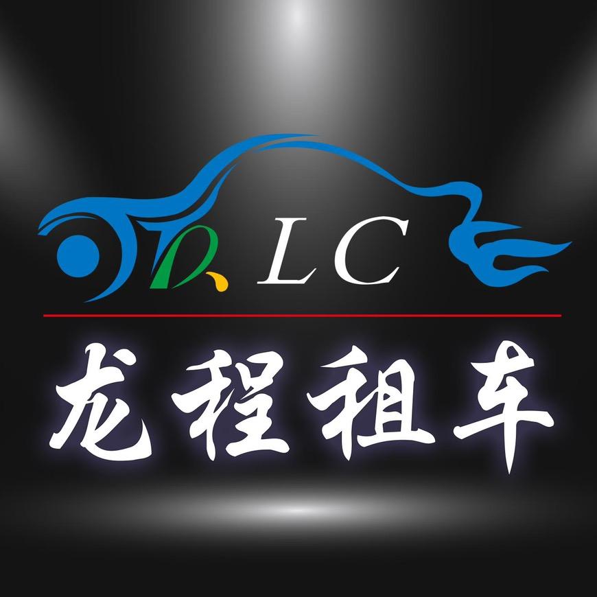 哈尔滨龙程汽车租赁