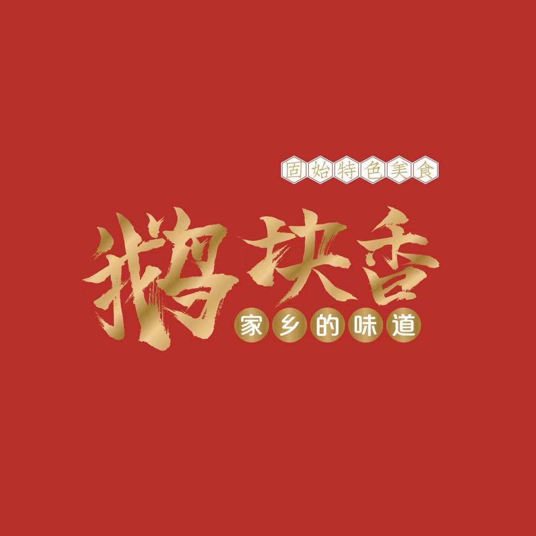 固始鹅块特别香