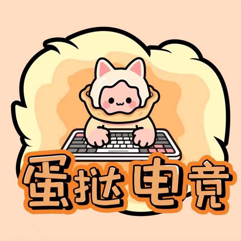 蛋挞猫电竞（置顶下单）