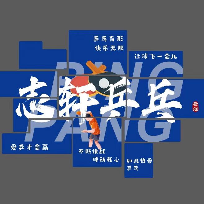 @志轩乒乓