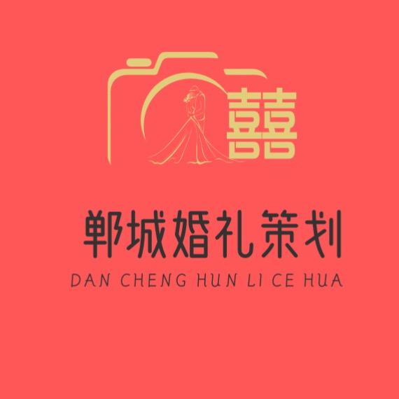 郸城婚礼策划