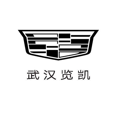凯迪拉克-武汉览凯（汉口店）