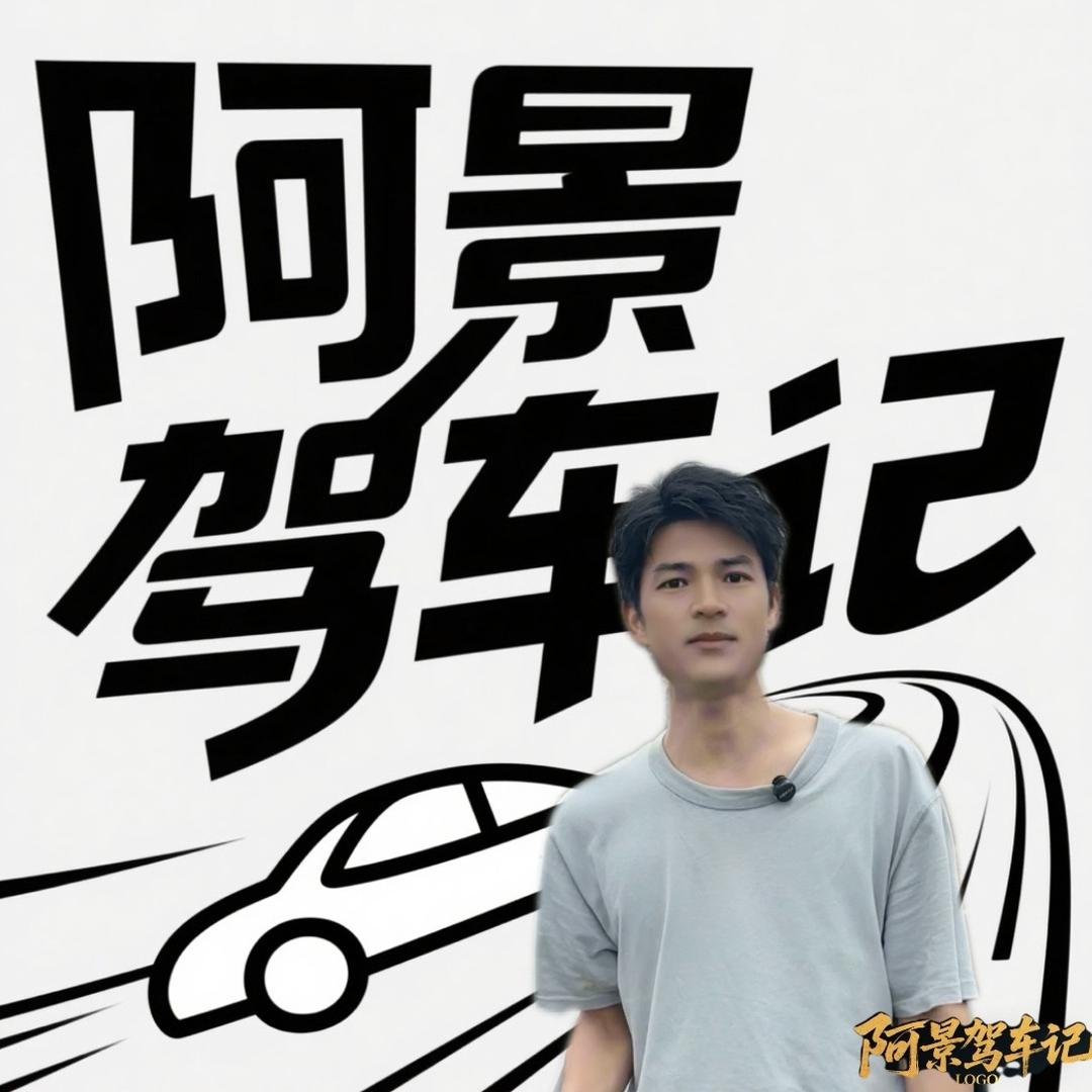 阿景驾车记