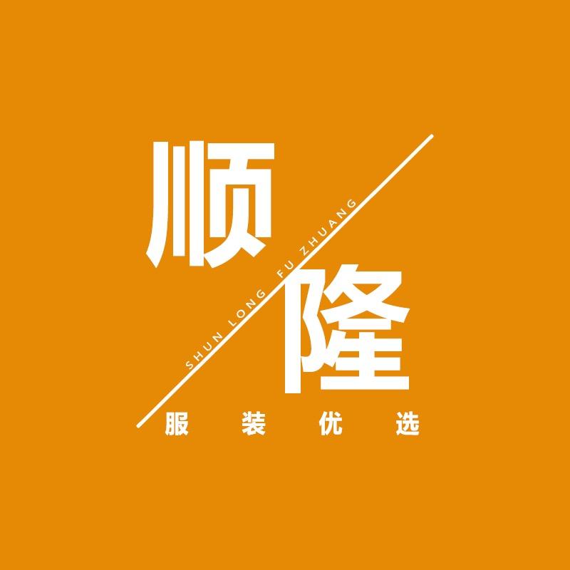 顺隆男装