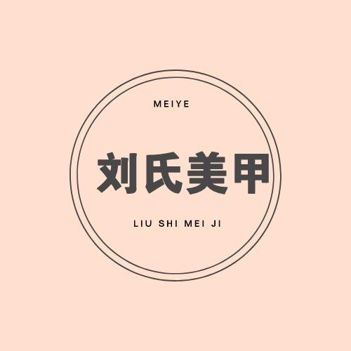 刘氏美甲用品