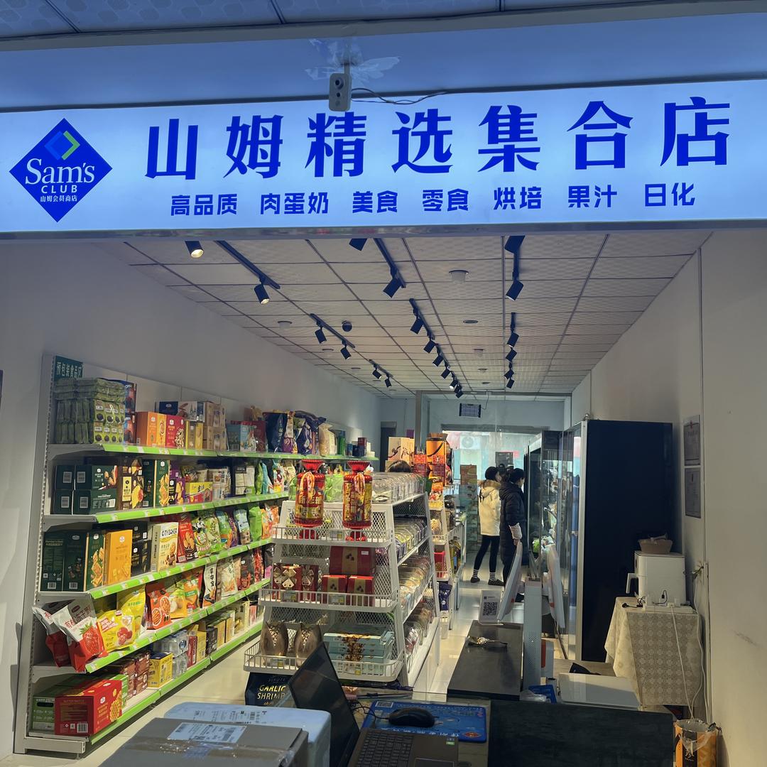 南和区山姆精选集合店
