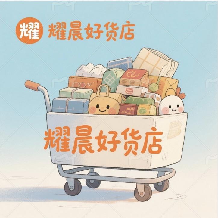耀晨好货店
