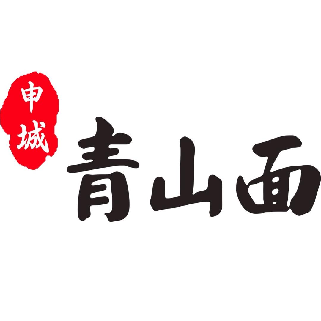 申城青山面（新玛特店）