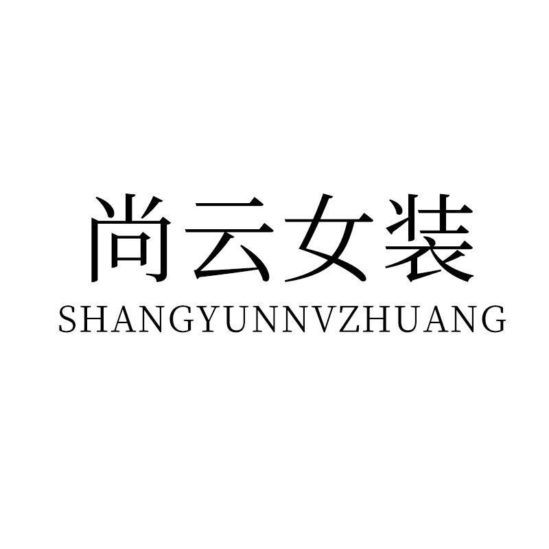 尚云女装