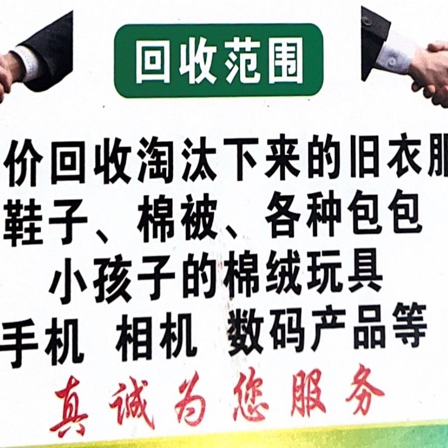 简爱（旧衣鞋帽回收）