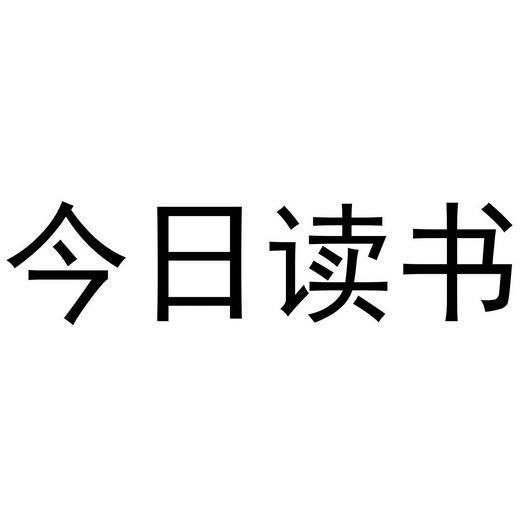 今日读书（育儿分享）