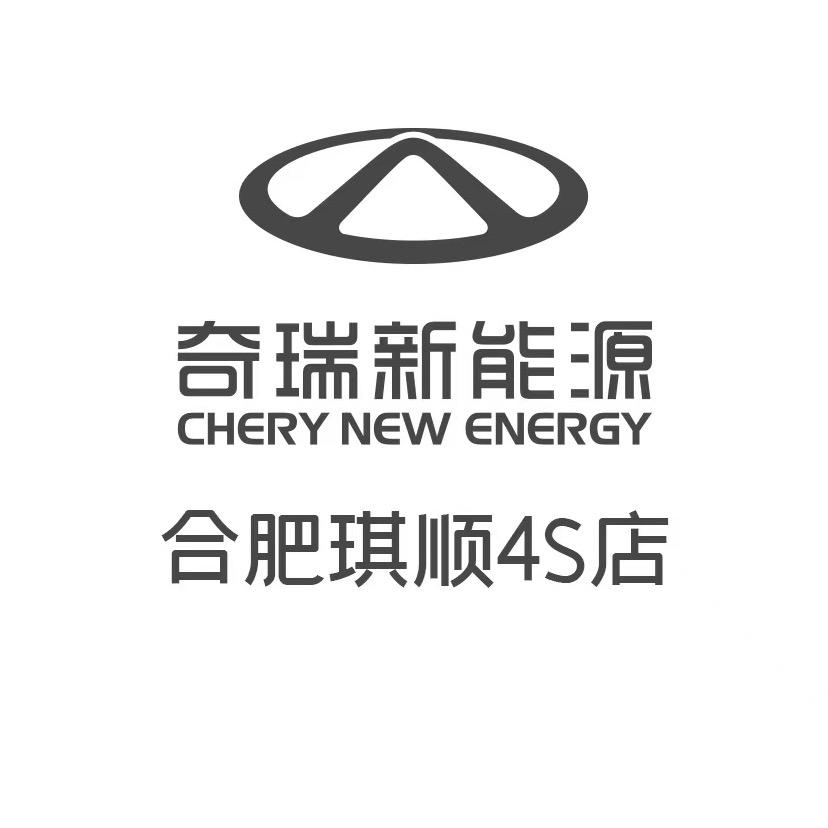 奇瑞QQ合肥琪顺体验中心