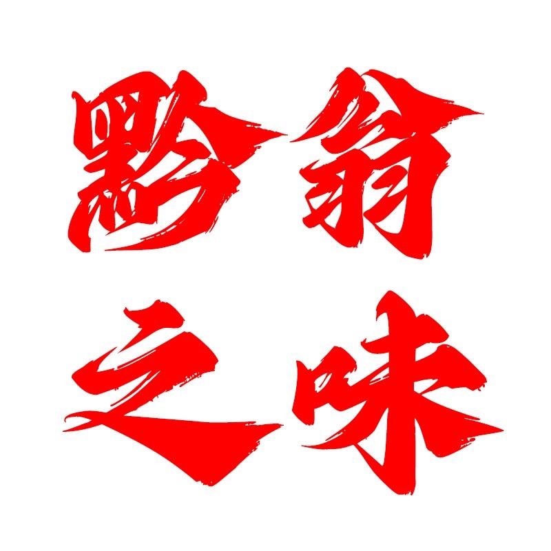 贵州黔莱香水城羊肉粉