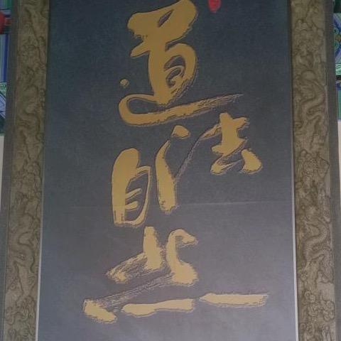 一生和求