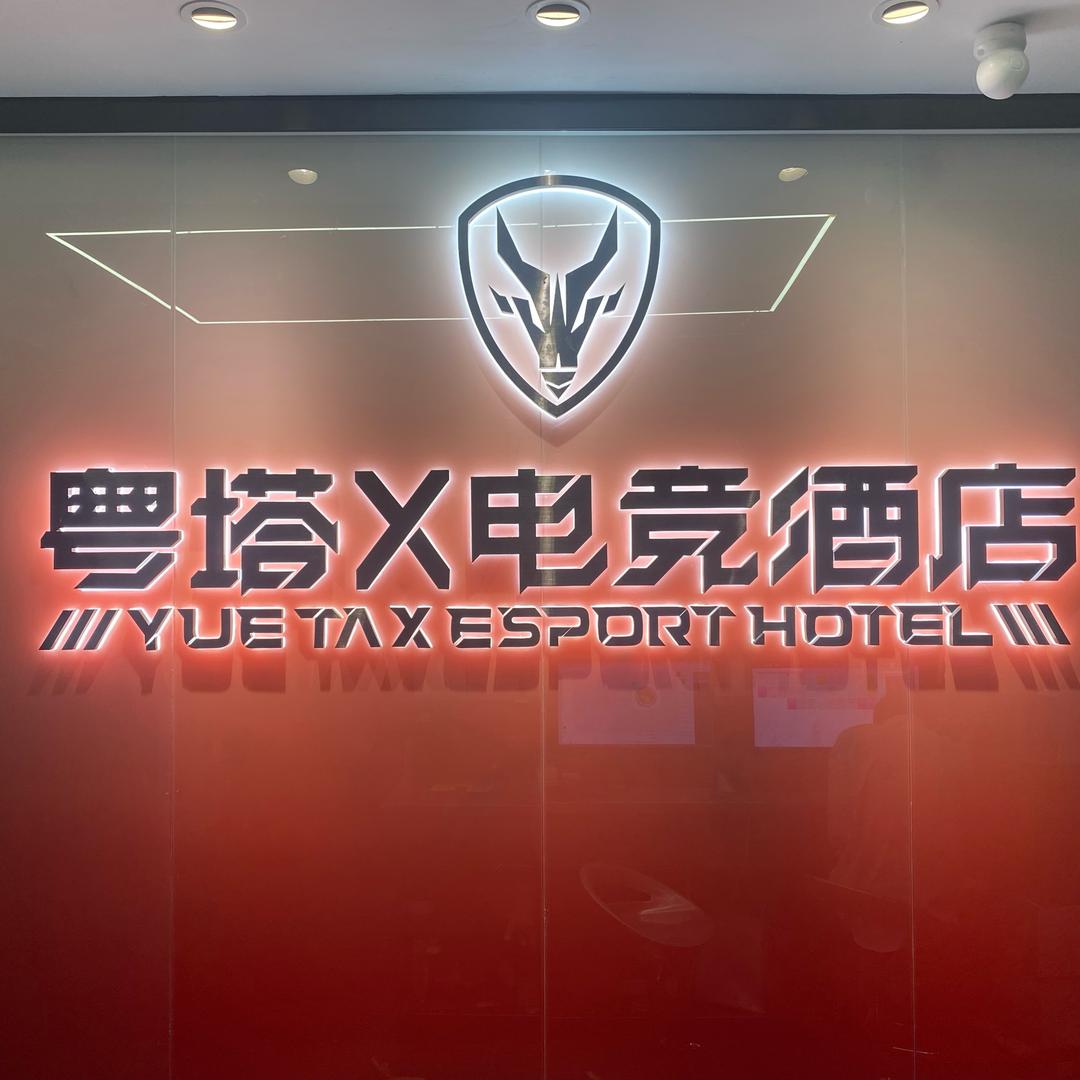 粤塔X电竞酒店(深圳福田华强北店)官方号