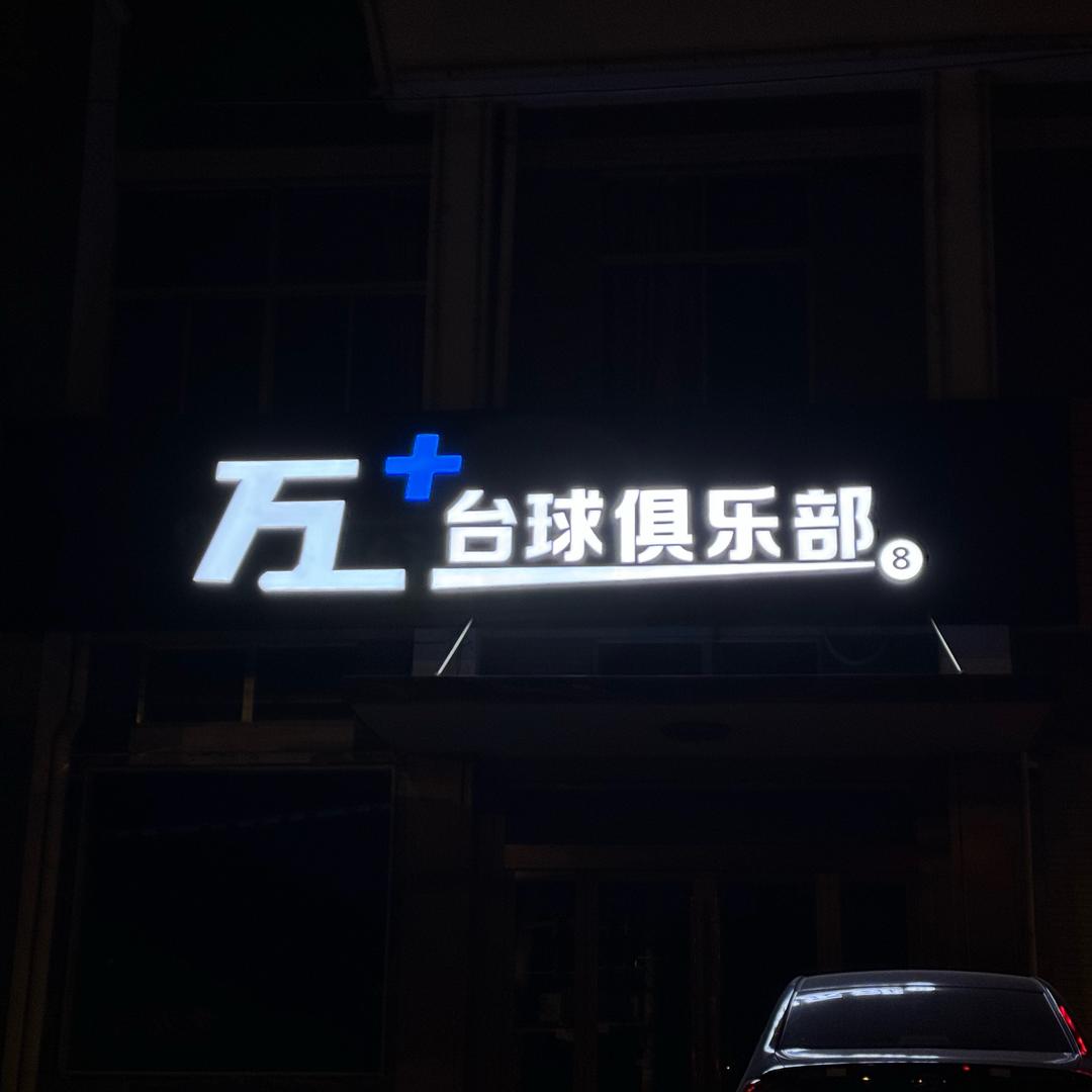 江阴市万嘉台球俱乐部