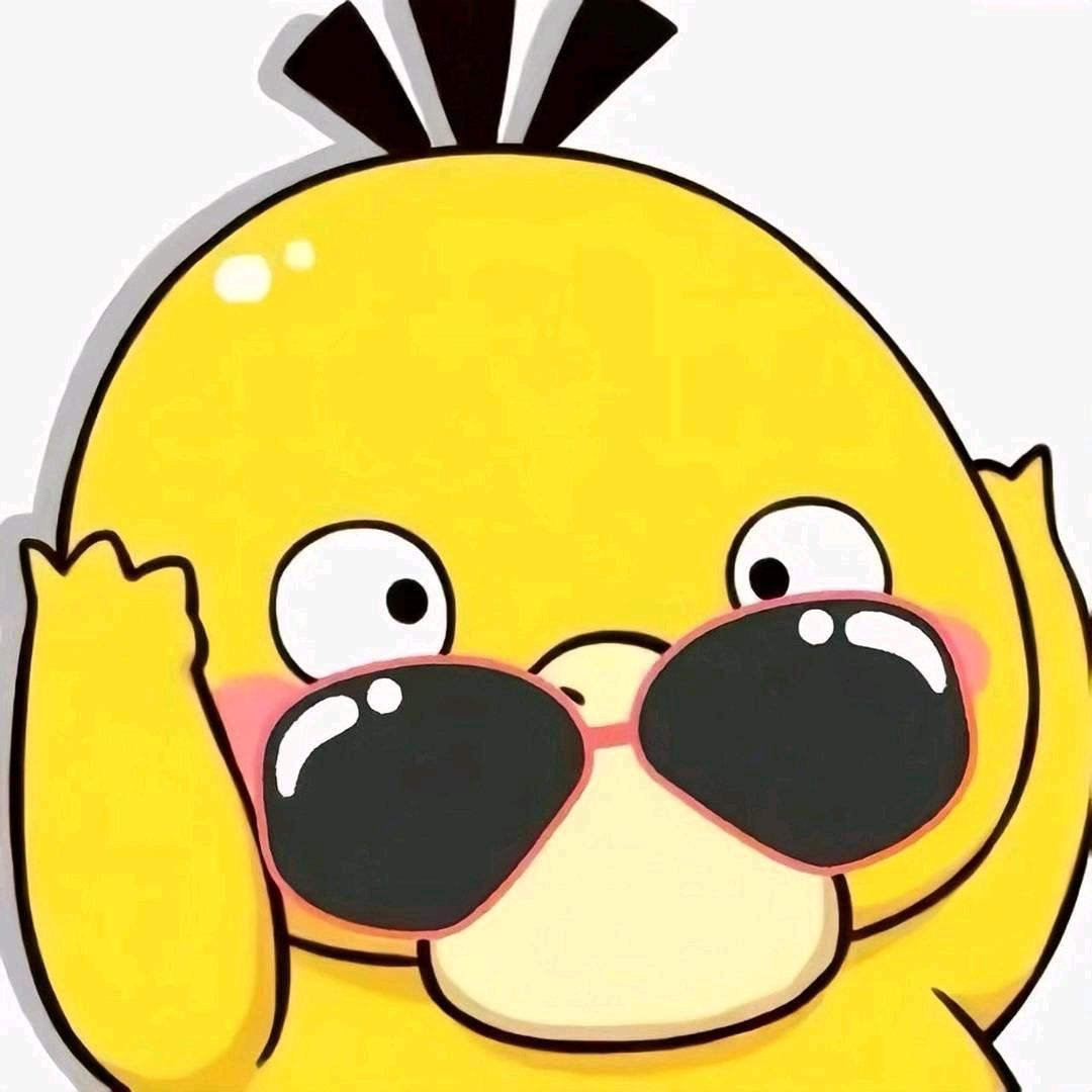 你是神魔迪鸭！