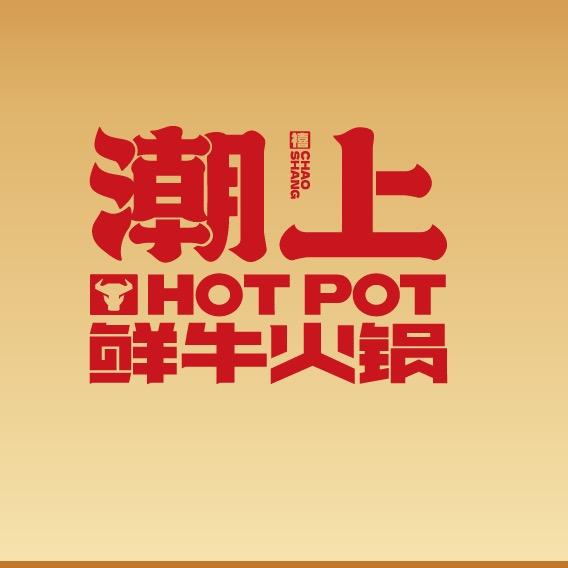 潮上鲜牛火锅-香姐