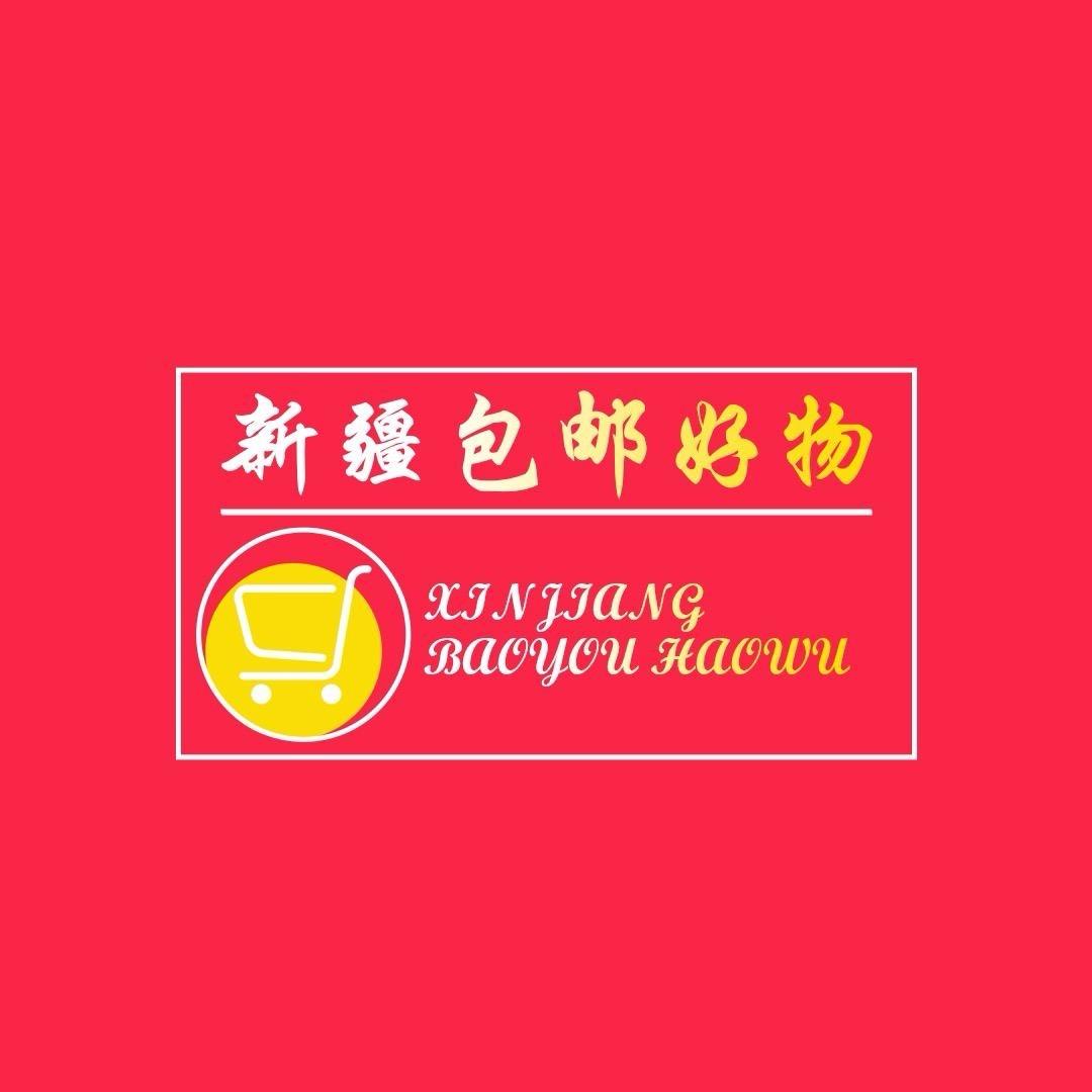新疆包邮百货