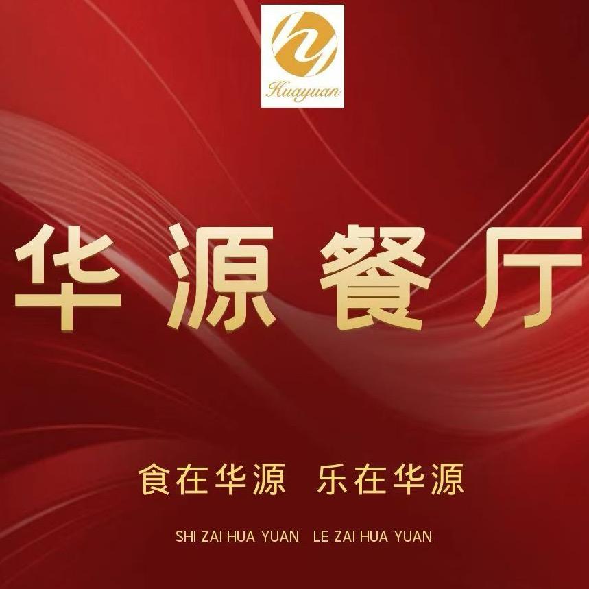 华源·餐厅