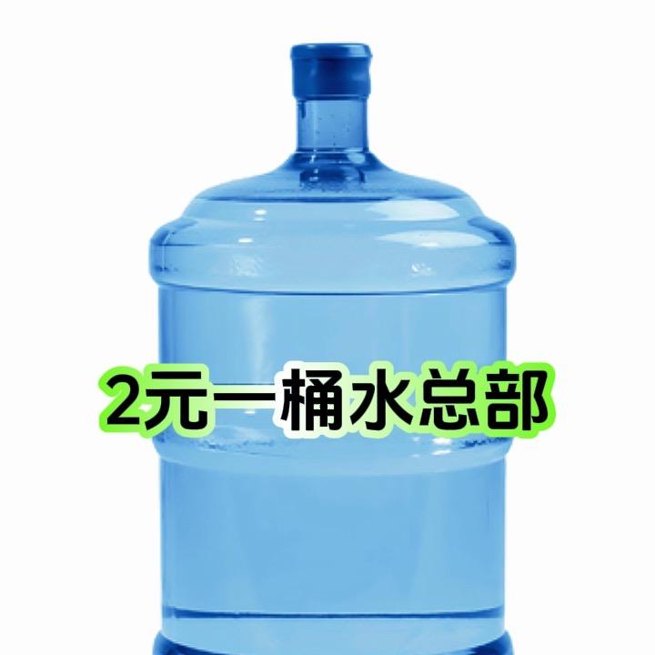 2元一桶水（总部）