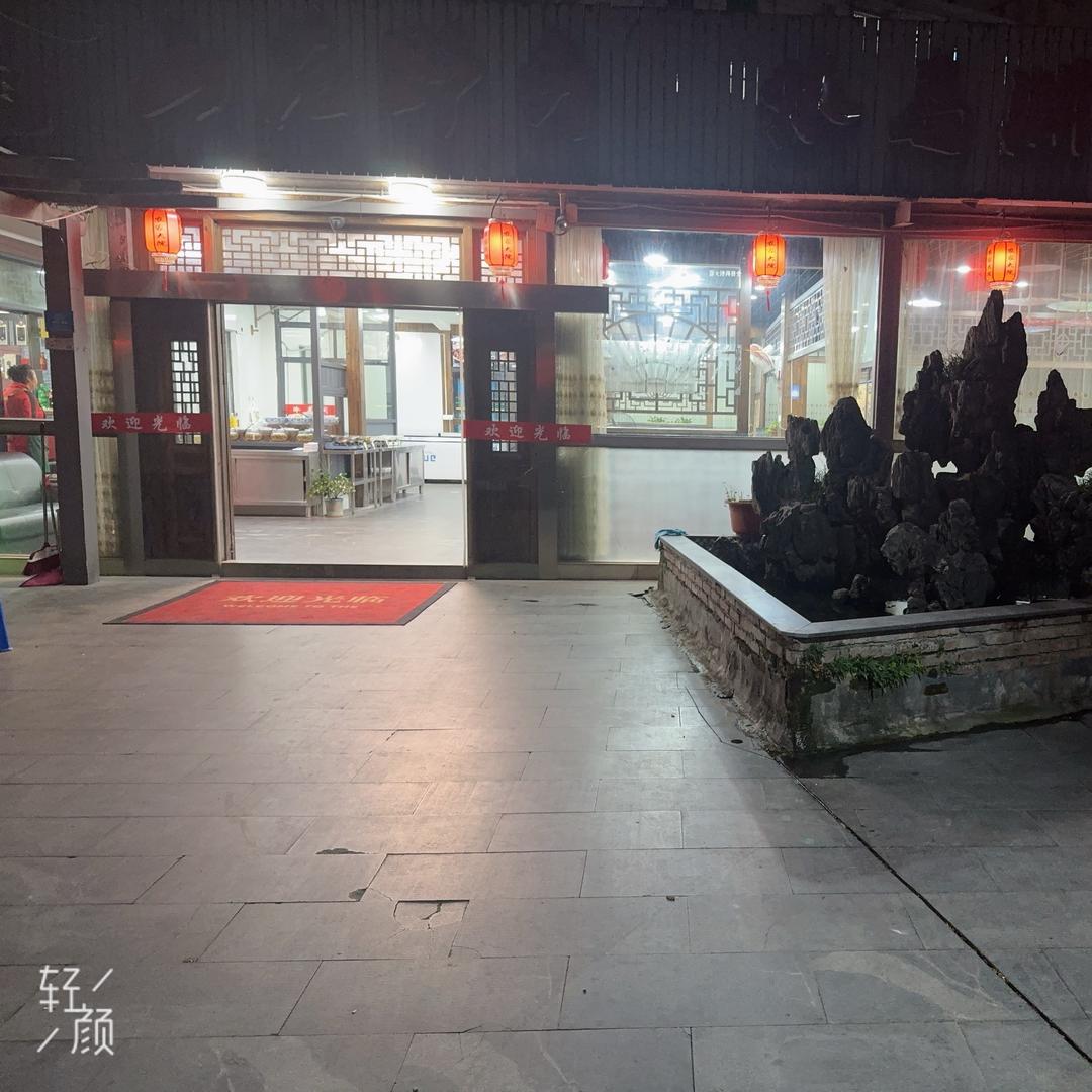 渔里农家土菜馆