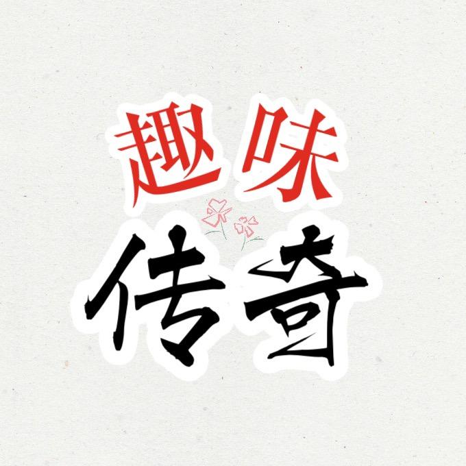 趣味传奇