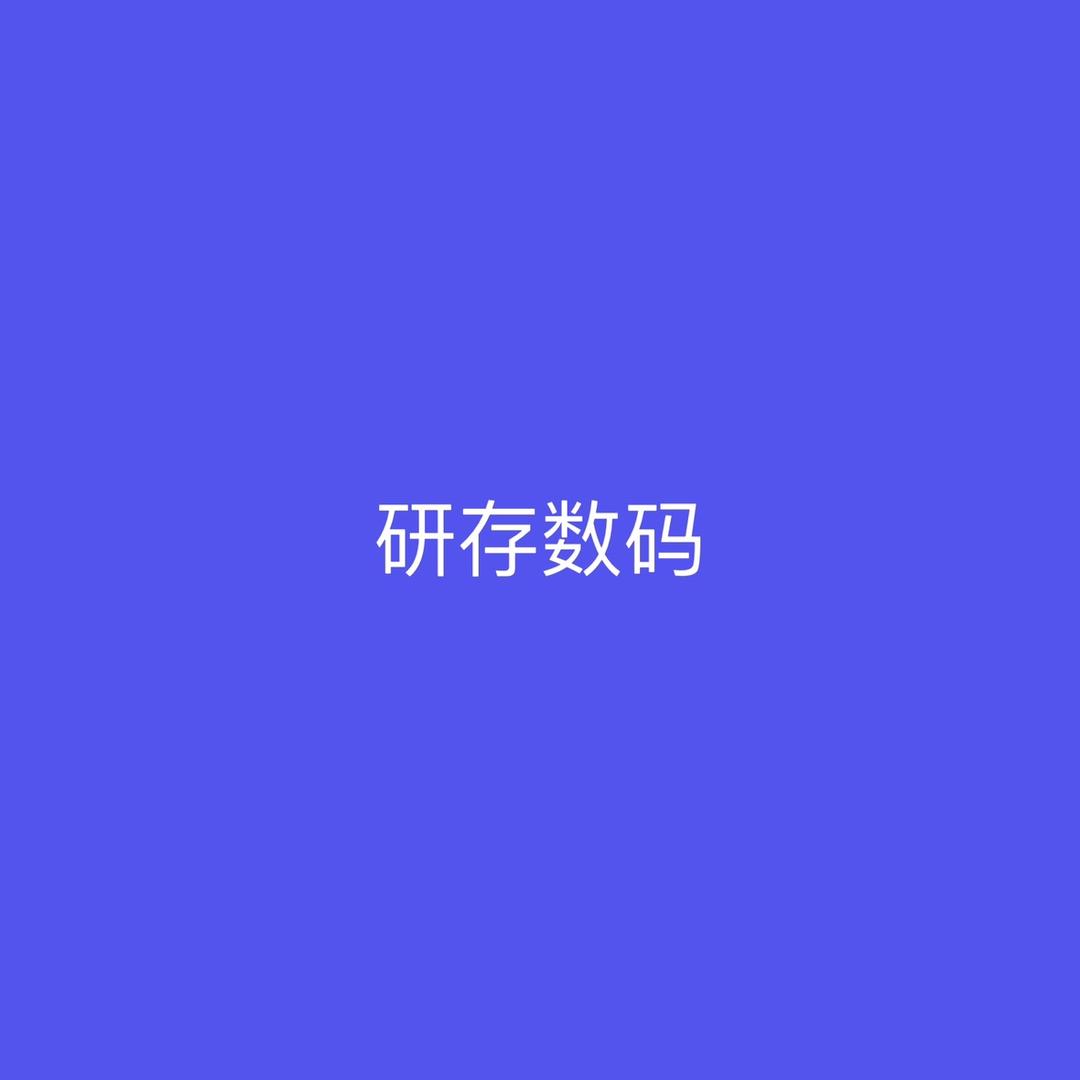 研存数码