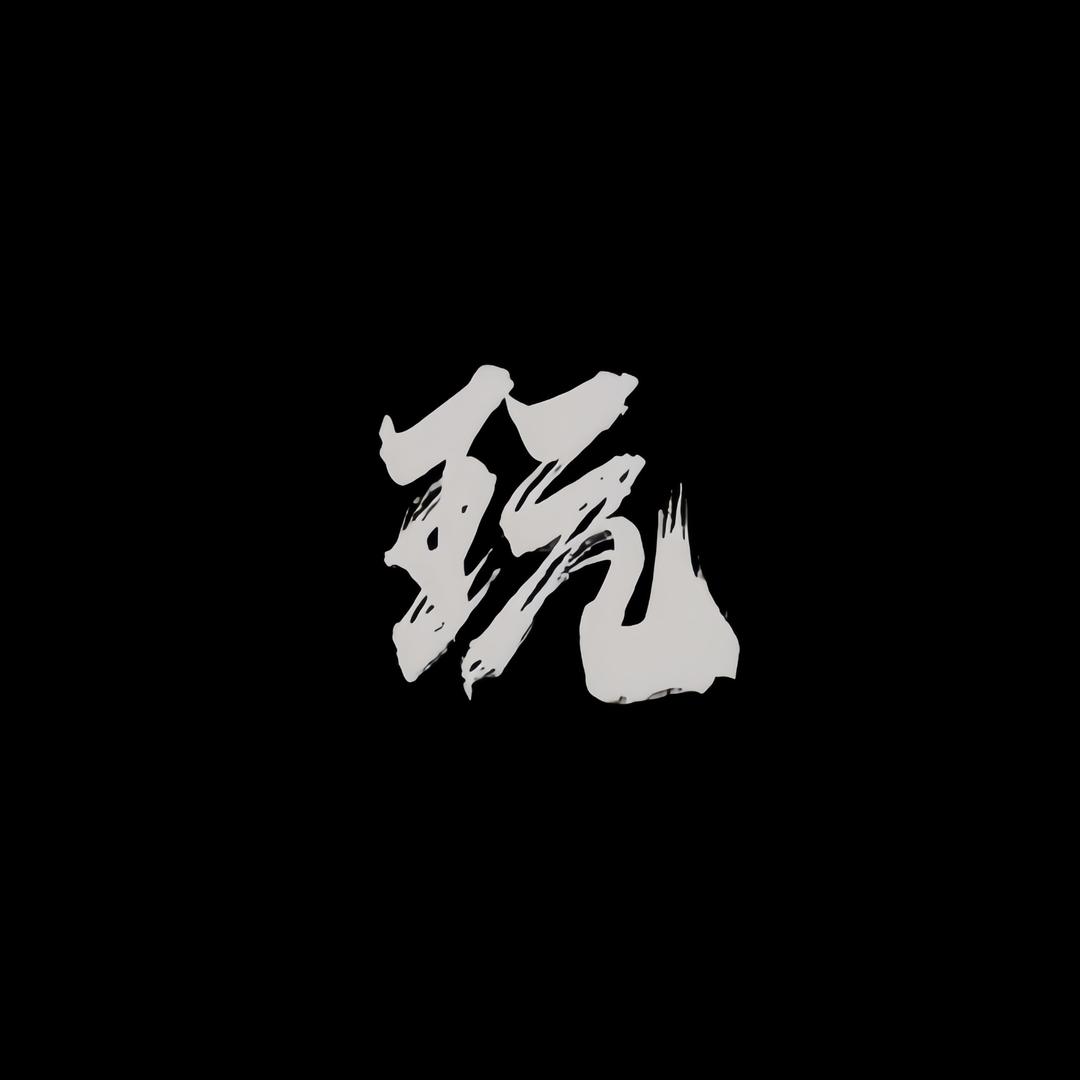 玩·工作室
