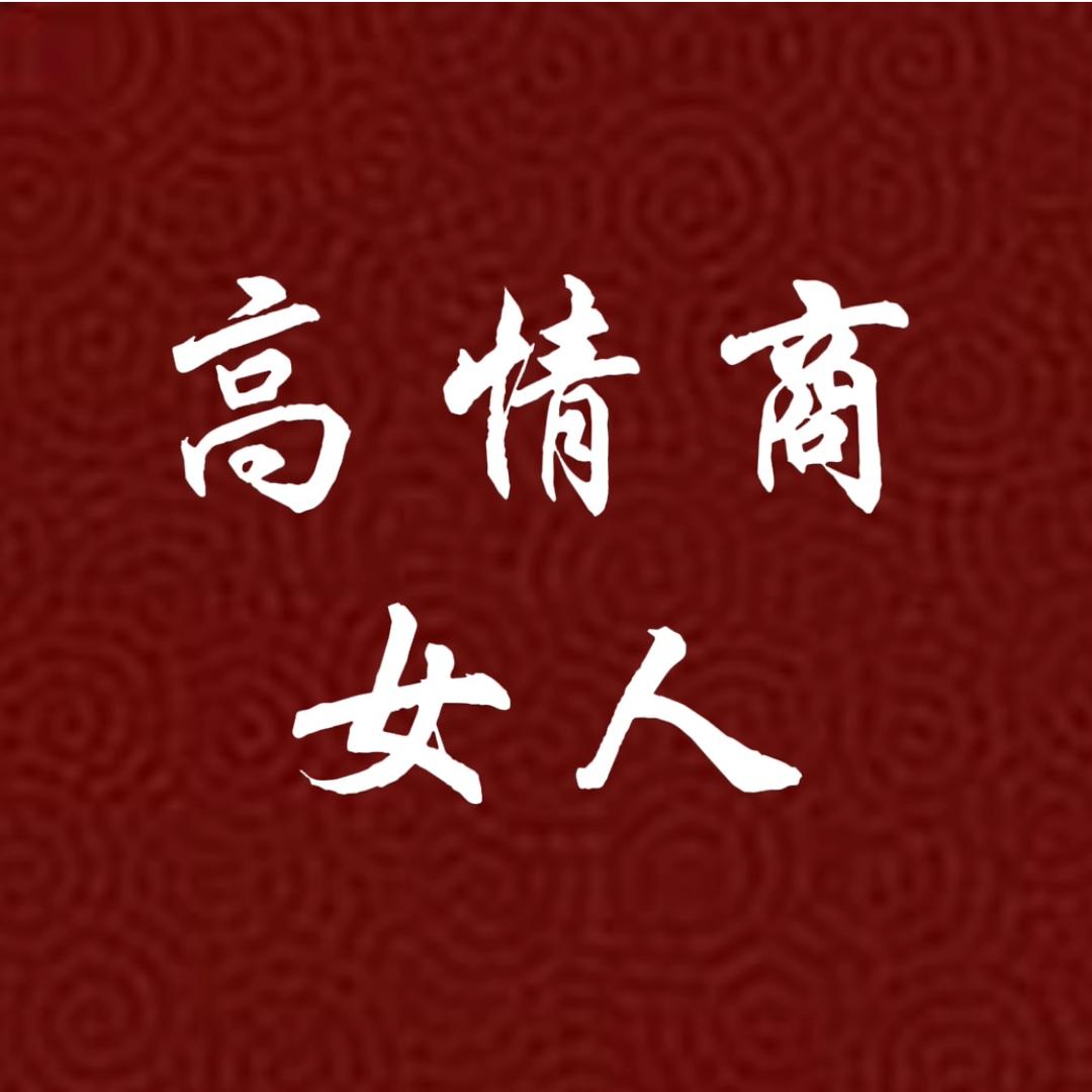 高情商女人