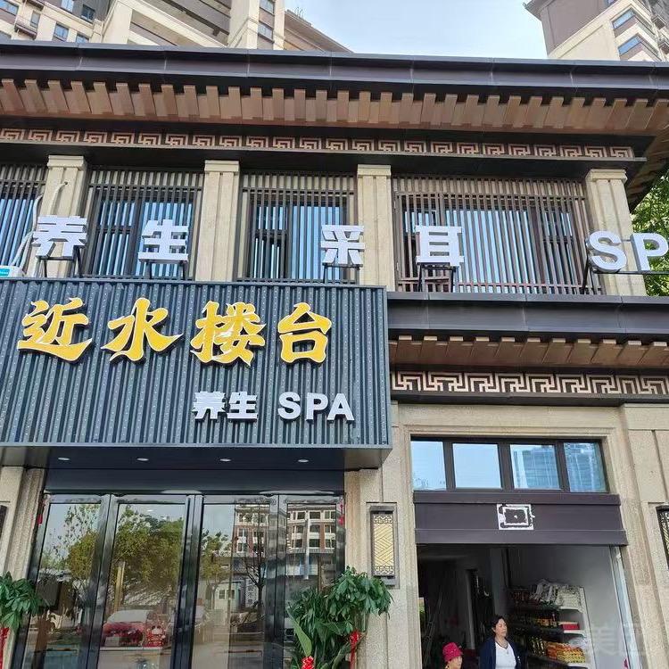 近水楼台养生