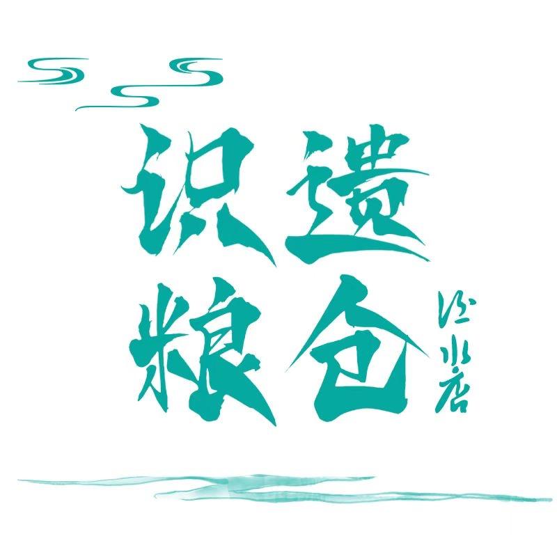 识遗粮仓酒水店