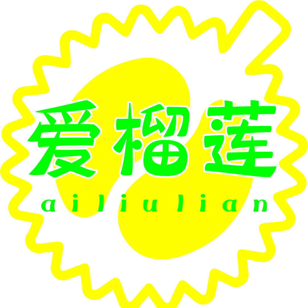 爱榴莲二店