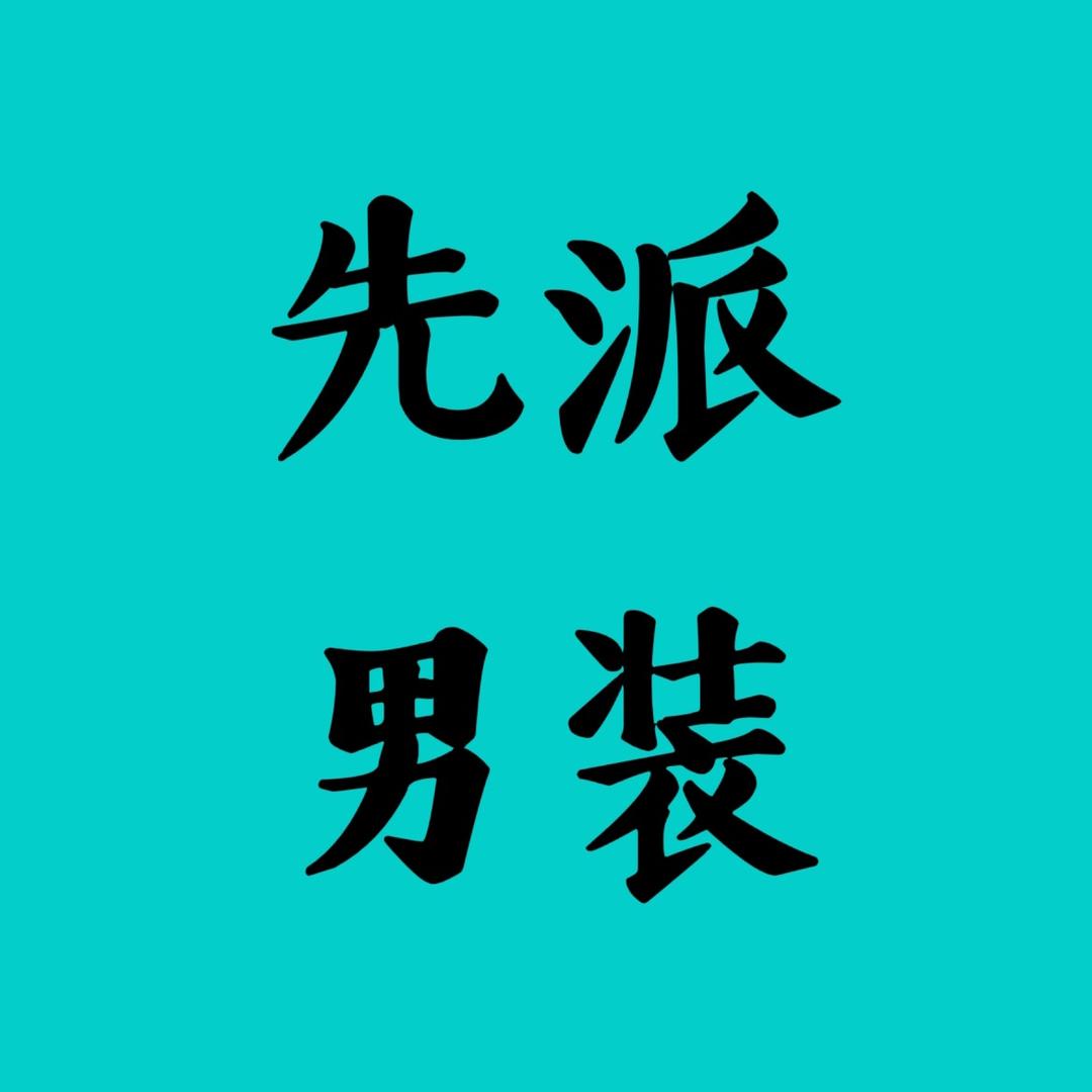 先派男装