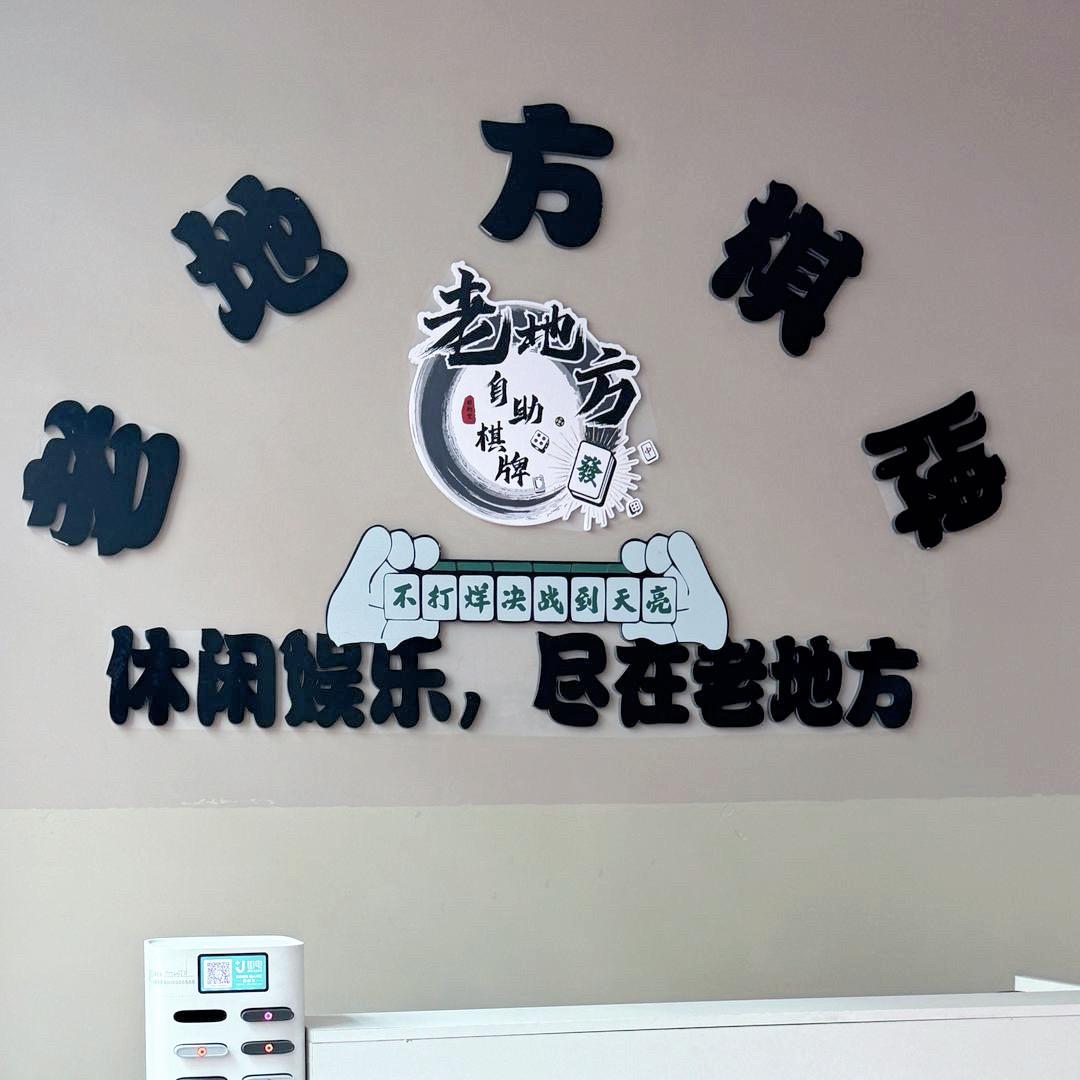 老地方24h自助棋牌