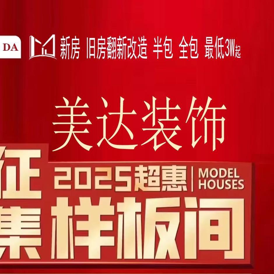 睢宁美达装饰NEW