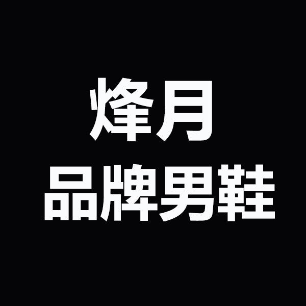 烽月男鞋工厂店