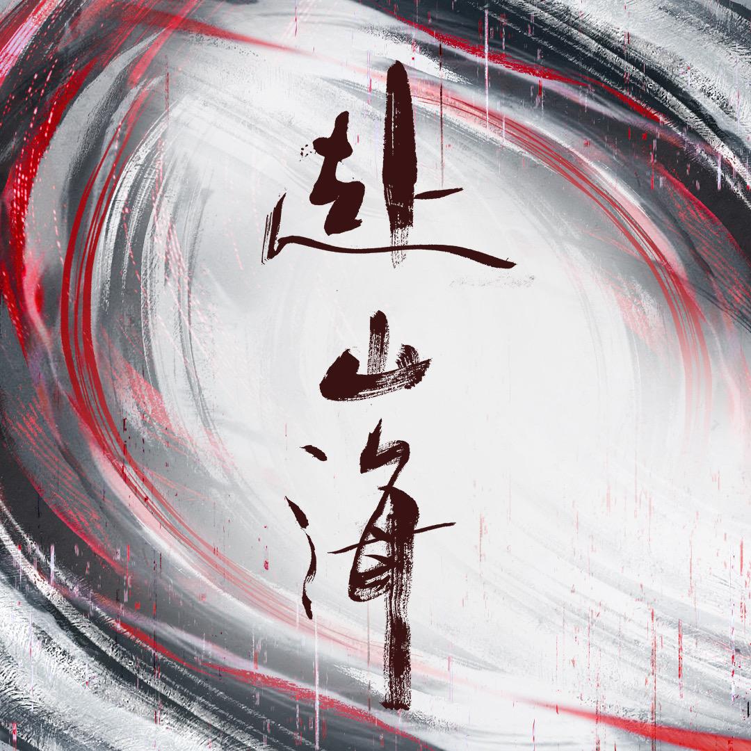 赴山海（双穿真相了
