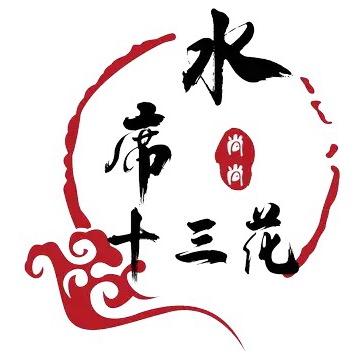 十三花美食（清真）