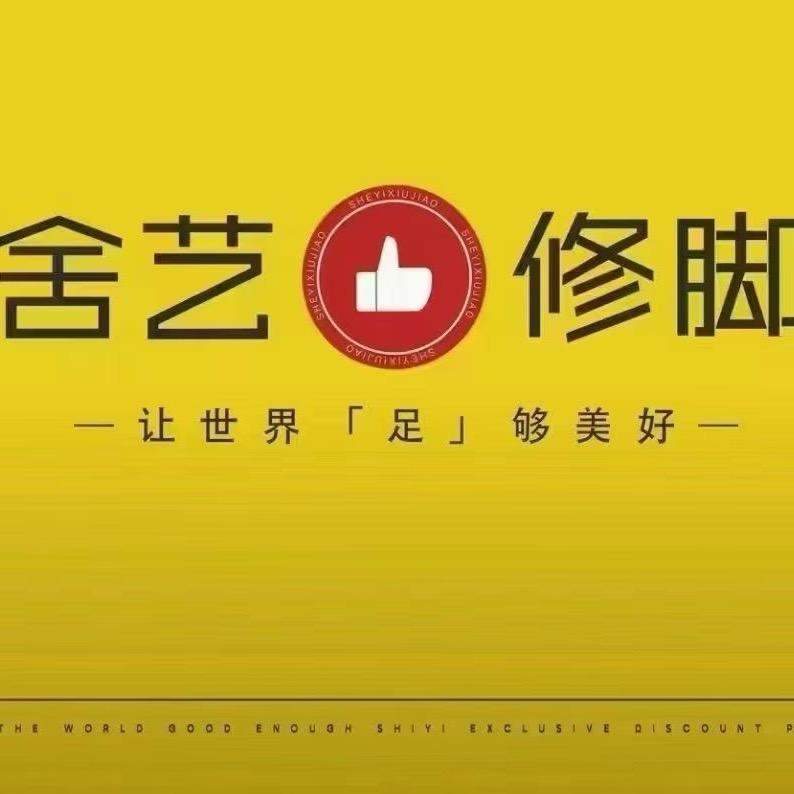 舍艺养生足浴修脚北京市景昌南路店
