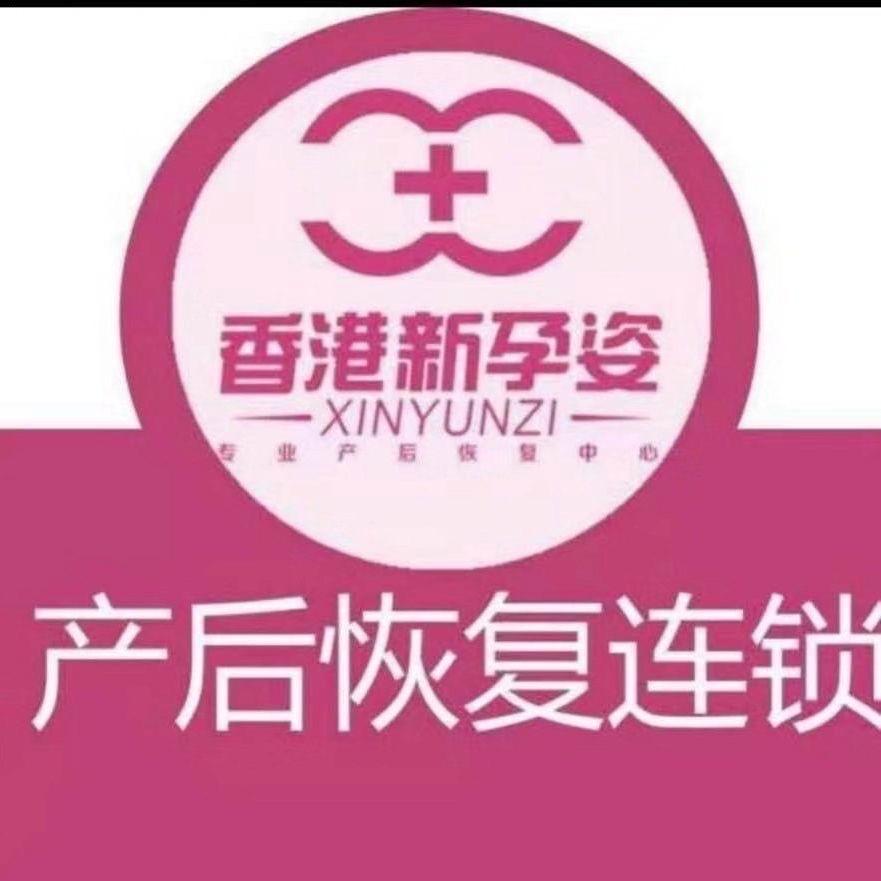 香港新孕姿产后修复〈汇美茂店〉
