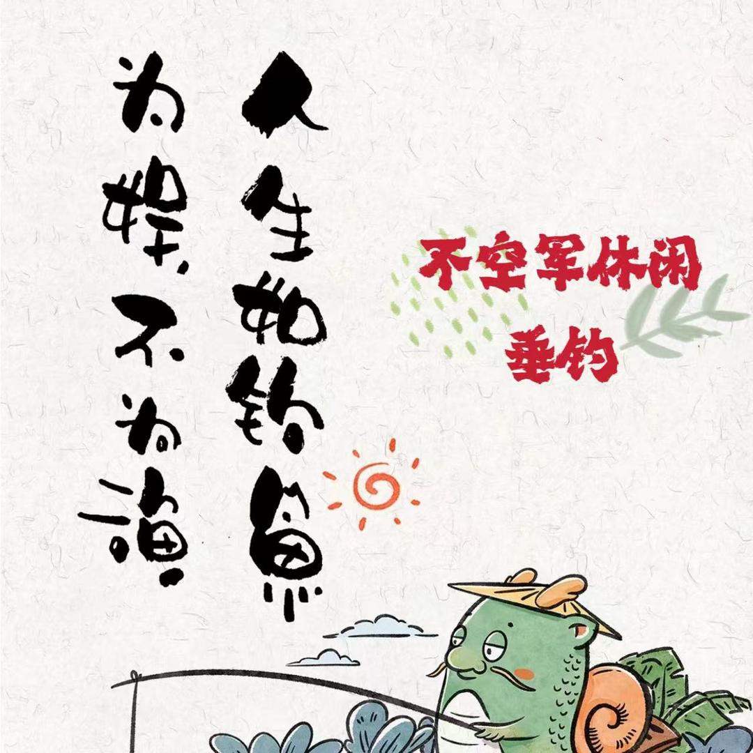 不空军休闲垂钓