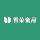 香菜奢品
