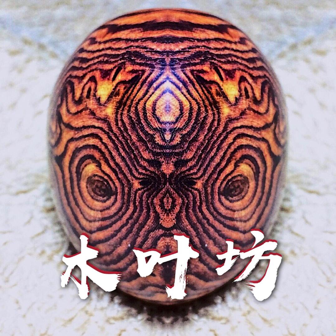 木叶坊（回收海黄老料）
