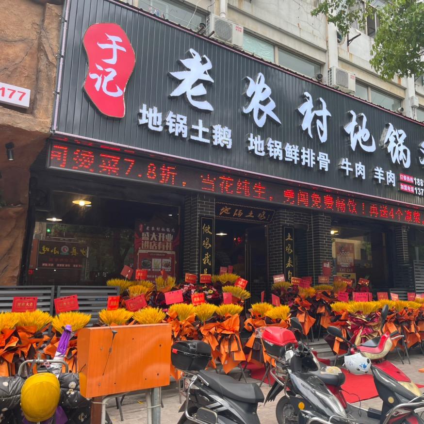 老农村地锅鸡官方号