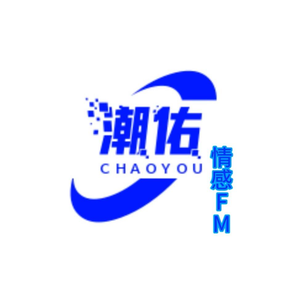 潮佑情感FM