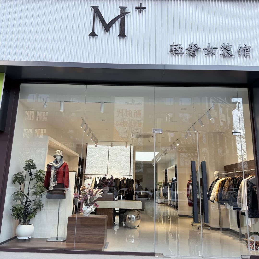 M+轻奢女装馆（中央公园店）