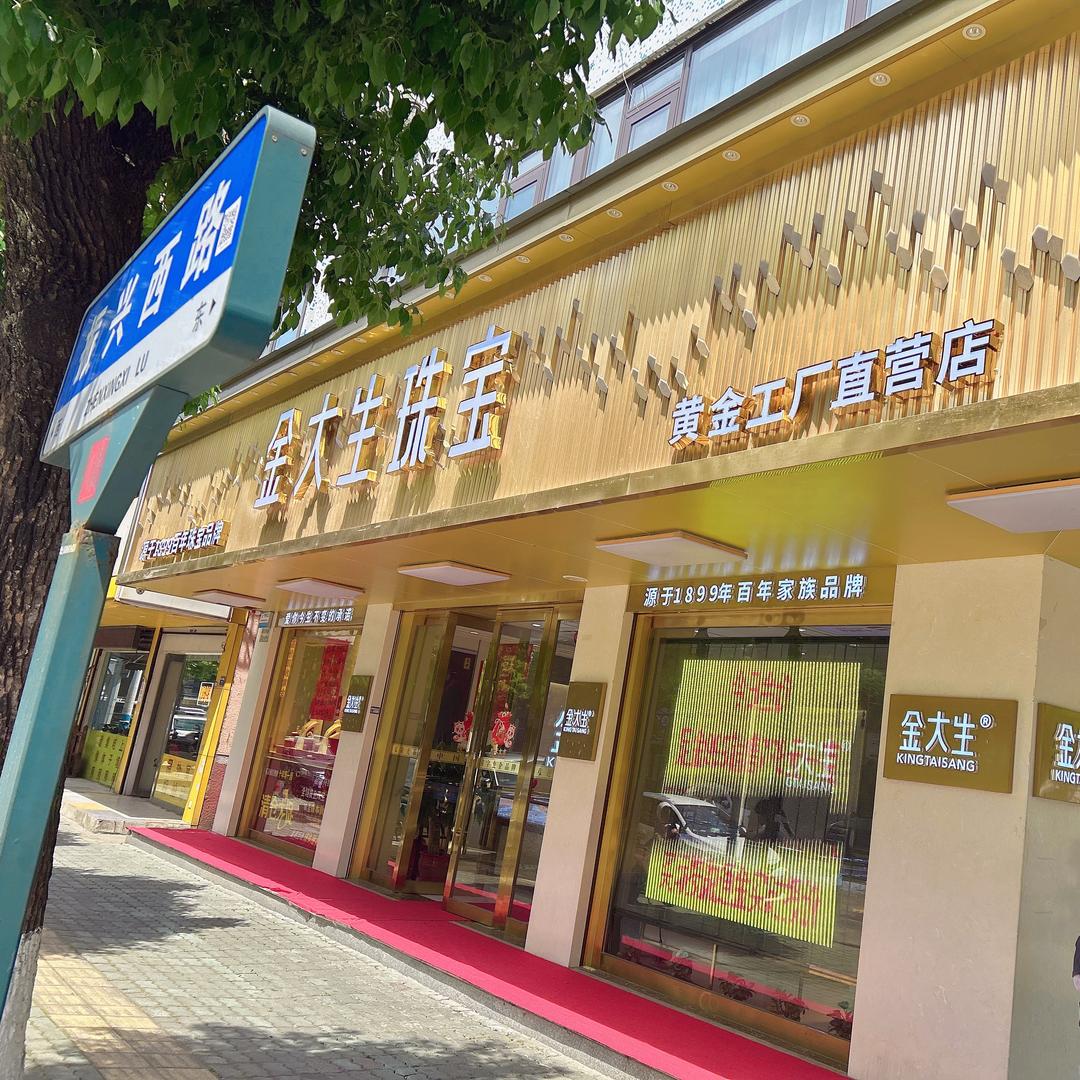 老冯黄金金大生小港红联店