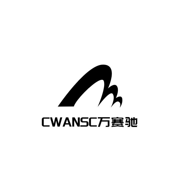 CWANSC万赛驰数码