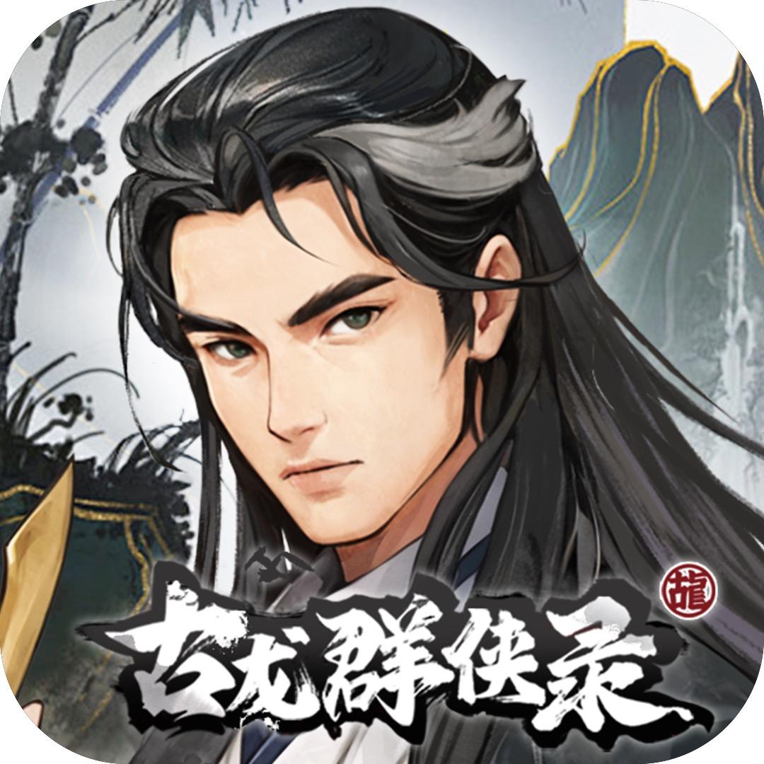 古龙群侠录